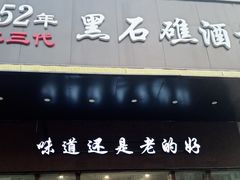 -黑石礁酒楼·海鲜(黑石礁店)