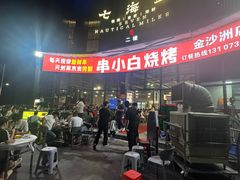 -串小白烧烤(金沙洲店)