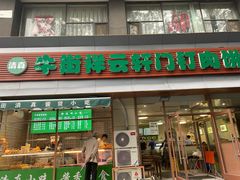 门面-清真牛街祥云轩门钉肉饼(左家庄店)
