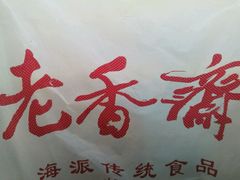 -老香齋(五角场店)