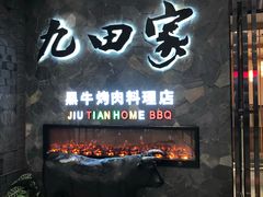 门面-九田家黑牛烤肉(溧水万达店)