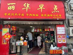 -丽华早点(大成路店)