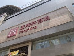 -王府井百货(总府店)