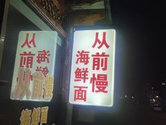 门面-从前慢海鲜面馆