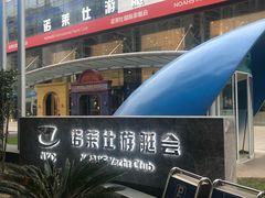 -诺莱仕游艇会