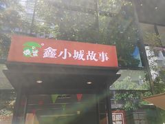 -鑫小城故事·藕汤·家常菜(台北一路总店)