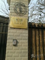 -悦子阁月子会所