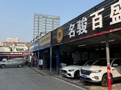 -名骏车业(新区玉山店)