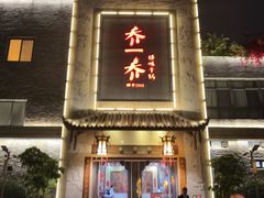 -乔一乔怪味干锅(东升店)