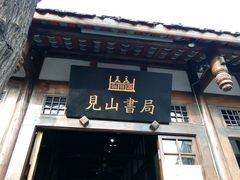 -见山书院