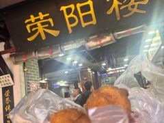 -荣阳楼(山塘街店)