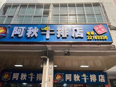 -阿秋牛排(湖心街店)