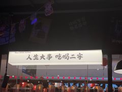 -萍姐火锅·公路夜市(打浦桥日月光店)