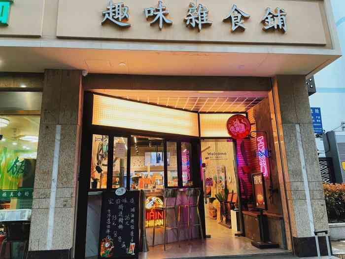 趣味雜食鋪(中山北路店)-