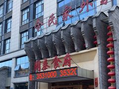 -令氏家外家周秦食府(高新店)