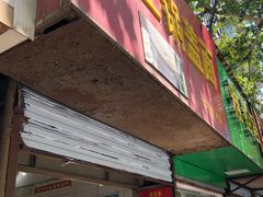 门面-镇江锅盖面(秦虹路店)