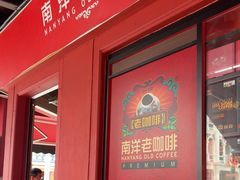 -南洋老咖啡(牛车水店)