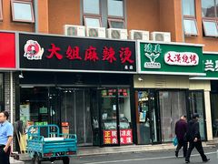 -大姐麻辣烫(莲宝中路店)