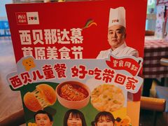 -西贝(深圳卓悦汇店)