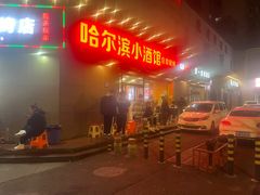 -哈尔滨小酒馆·鲜肉现穿自助烧烤(康新花园店)
