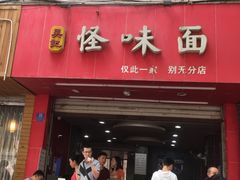 -吴记怪味面(牛王庙店)