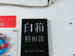 -白箱照相馆·外拍
