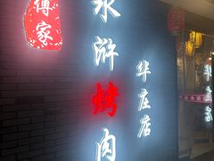 -号令江湖·水浒烤肉(和畅睦邻中心店)