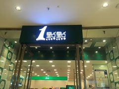 门面-1点点(苏州中心店)