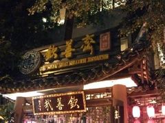 -钦善斋(武侯祠店)