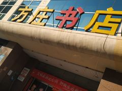 -方庄书店(通润商务会馆店)