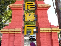 -伊萨娜印尼餐馆