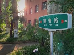 -USTC1958东区·by UNILAB