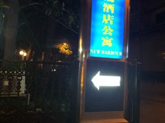 -新黄浦酒店公寓