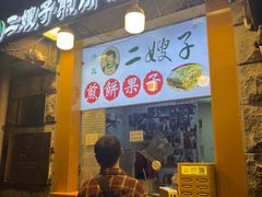 -清真·二嫂子煎饼果子(卫津路总店)