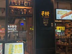 -木屋烧烤(万德庄店)