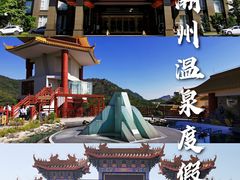 -东山湖温泉度假村