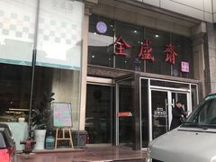 -清真全盛斋传统糕点(许士庙店)