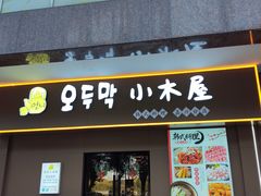 -恩你小木屋·烤肉韩式料理(嘉兴秀洲店)