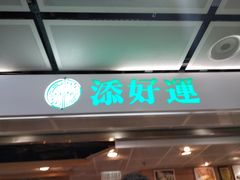 门面-添好运点心专门店(中环IFC店)