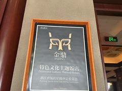 -杭州新新饭店·1913餐厅