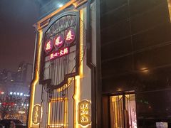 -囍凤楼·粤菜·点心·火锅(温特莱店)