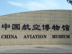 -中国航空博物馆