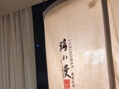 -路小缦·珍馐美馔(市心北路店)