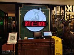 -新白鹿餐厅(爱琴海购物中心店)