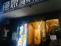 门面-渔娘渔家丹东海鲜(东直门店)