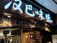门面-汉巴味德(大悦城店)