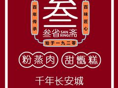 -叁省斋粉蒸肉甑糕·清真(回民街店)