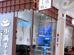 门面-小满手工粉(上海月星环球港店)