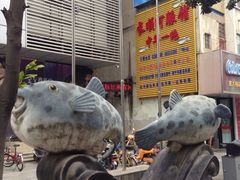 门面-长顺河豚馆(江洲东路)