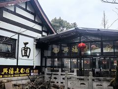 -兴福老面馆(寺路街店)